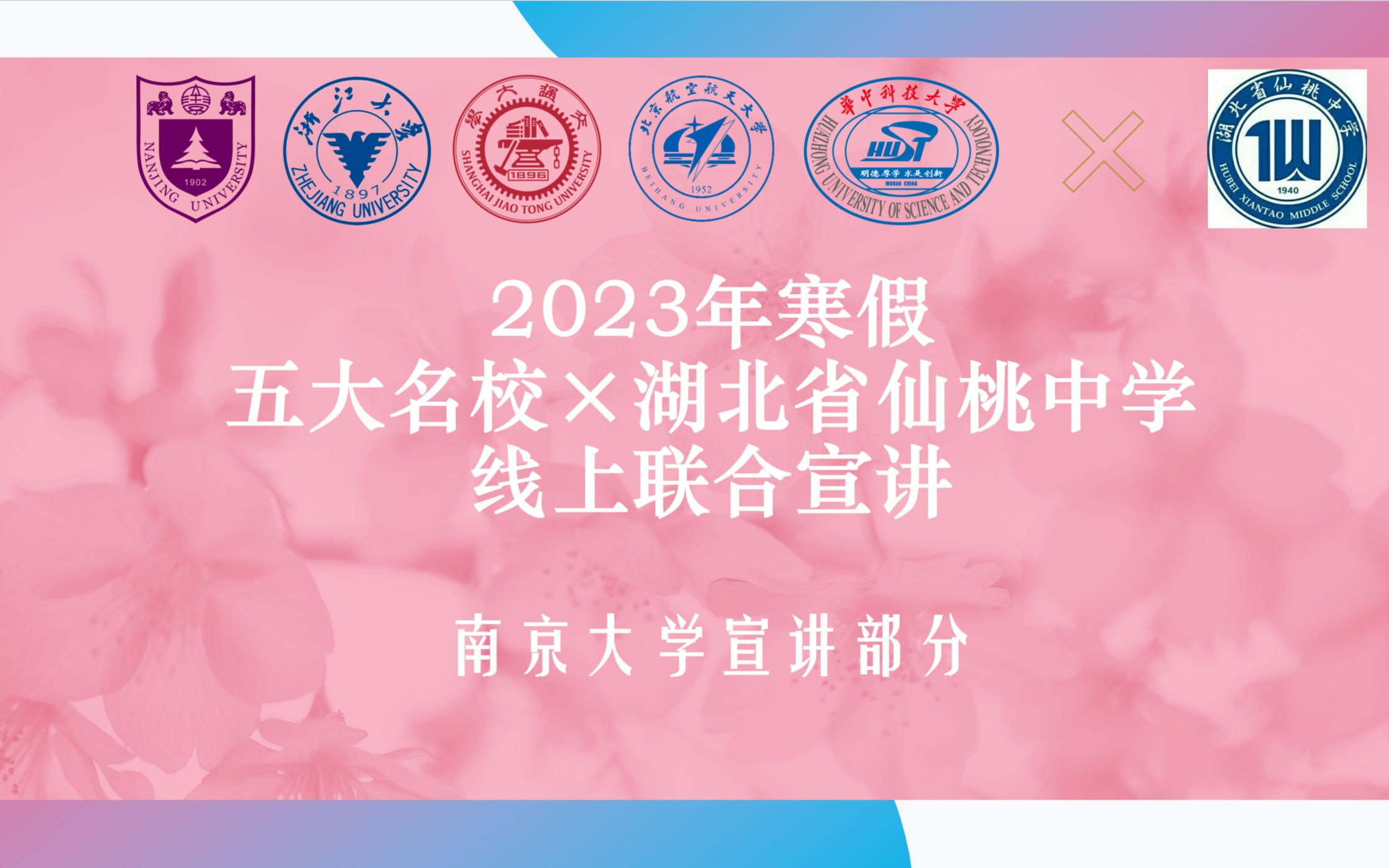 2023寒假五大名校*湖北省仙桃中学联合线上宣讲南京大学宣讲实录哔哩哔哩bilibili