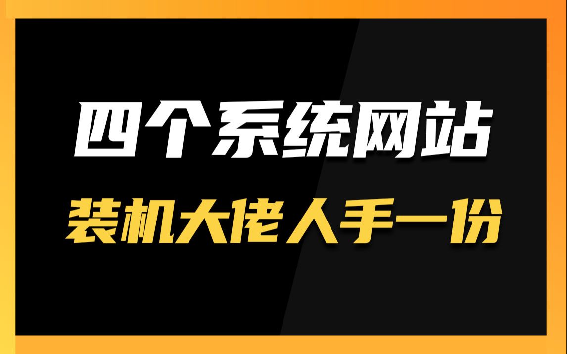 四个顶级装机大佬都在用的系统网站哔哩哔哩bilibili