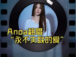 Скачать видео: 【学姐 爱我可以吗】Anda翻唱“永不失联的爱”4国语言版本 /橘里橘气/泰剧/