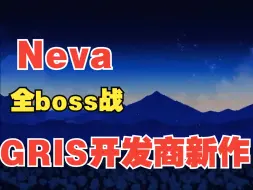 Descargar video: 《Neva》全boss战 攻略