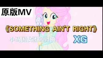 Download Video: 小马国女团《SOMETHING AIN'T RIGHT》（原唱：XG）