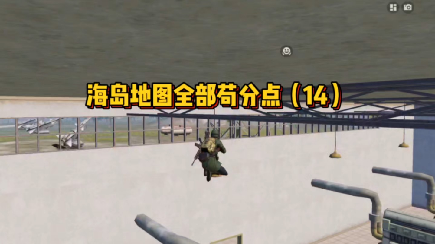 海岛地图全部苟分点(14)