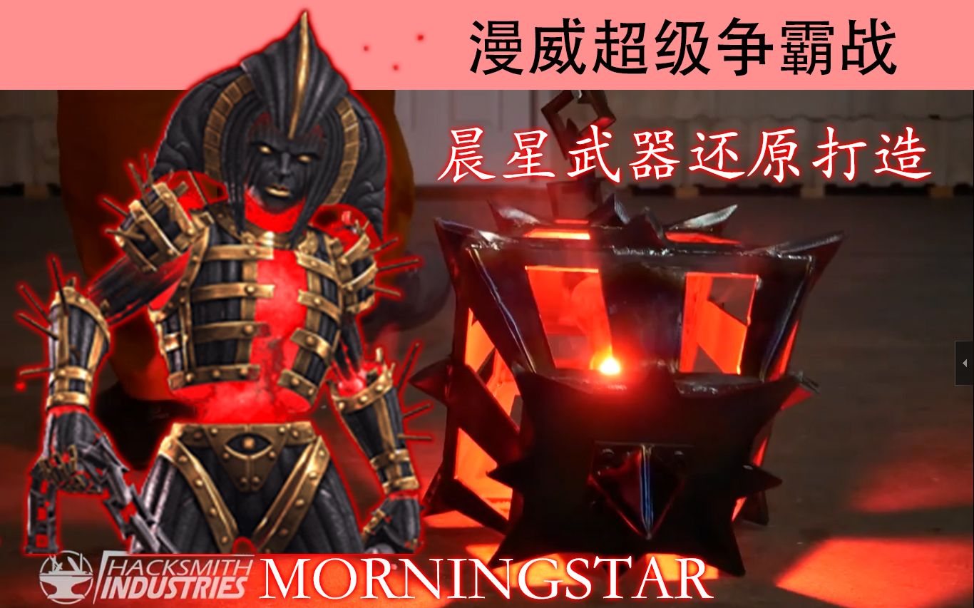 自译漫威超级争霸战晨星武器还原打造