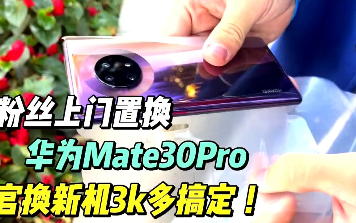 粉丝上门置换 华为Mate30Pro 全新官换机3000多搞定 太划算了吧哔哩哔哩bilibili