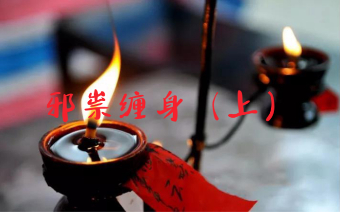 [图]被邪祟缠身会怎么样，一个师兄的经历(上）