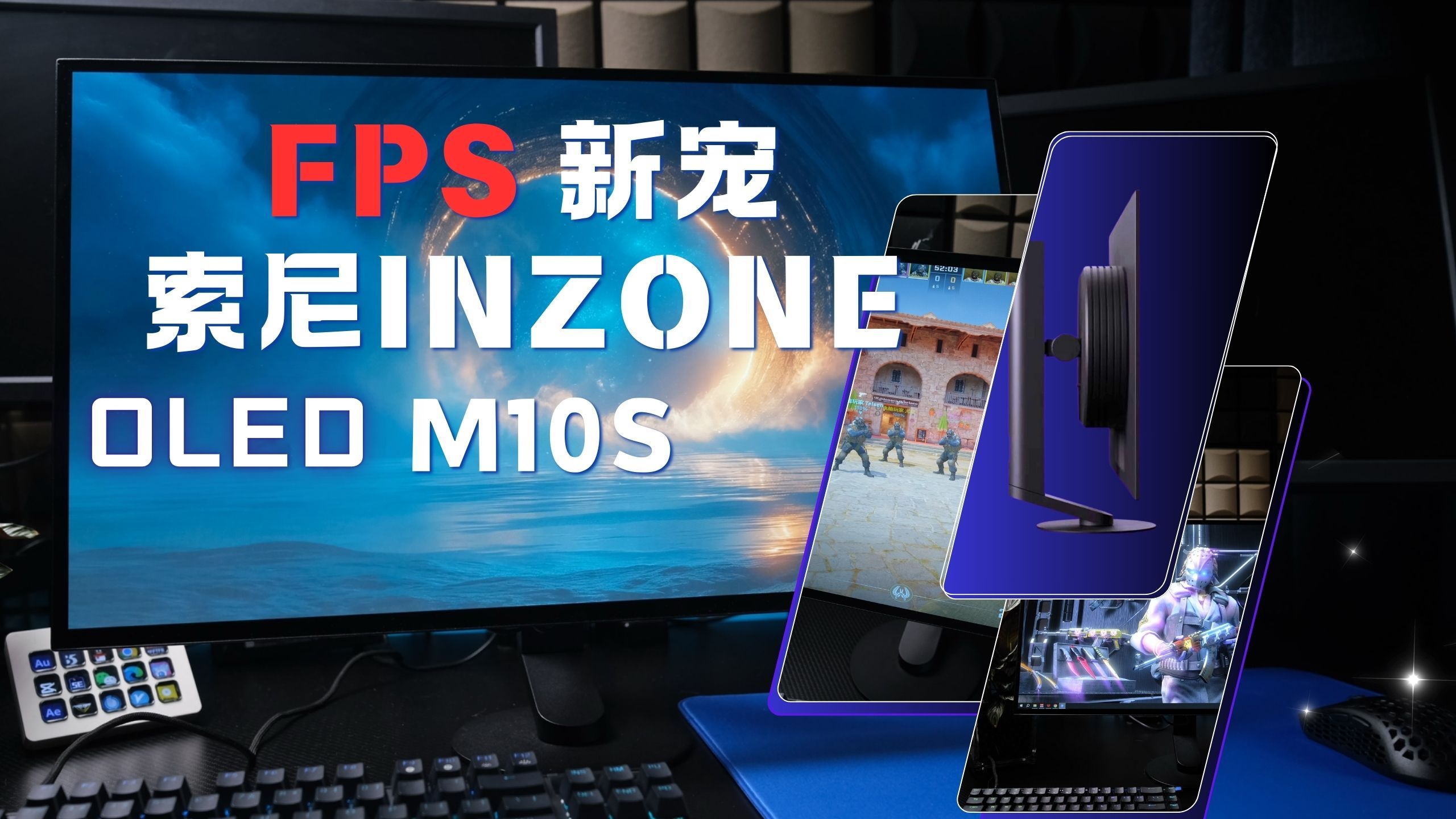 FPS显示器新宠,可模拟TN屏?索尼INZONE M10S 显示器实战体验哔哩哔哩bilibili