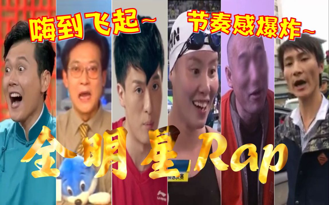 [图]【全明星Rap】跟着节奏摇起来！嗨到飞起！