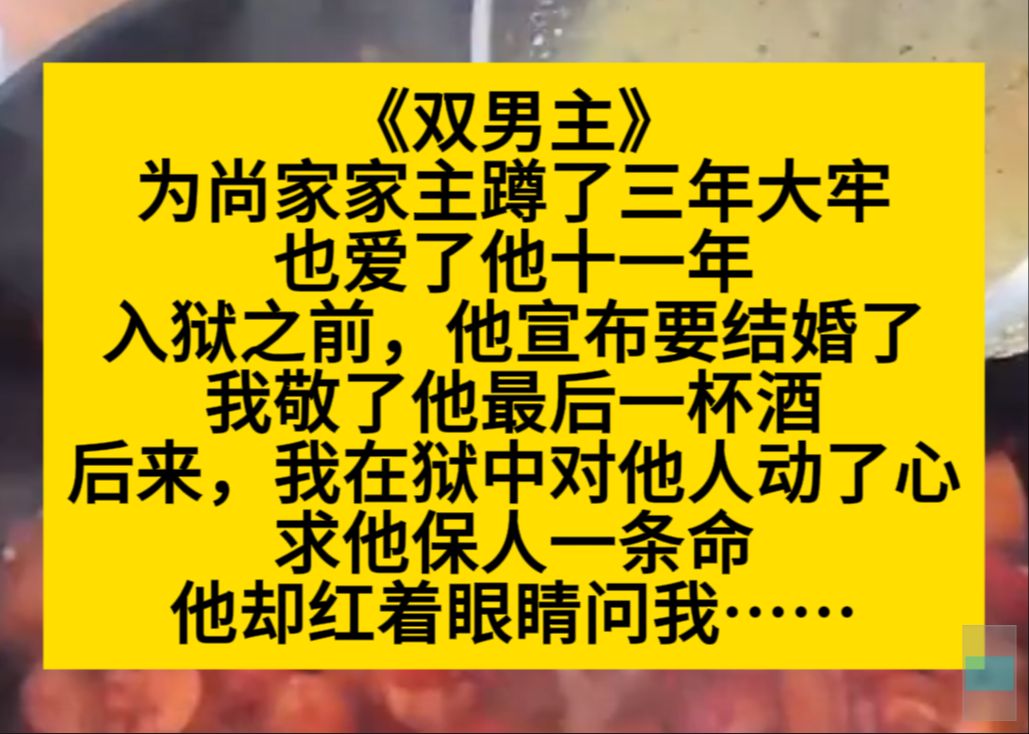 原耽推文 我为他蹲了三年牢,也爱了他十年,可他宣布要结婚了……哔哩哔哩bilibili