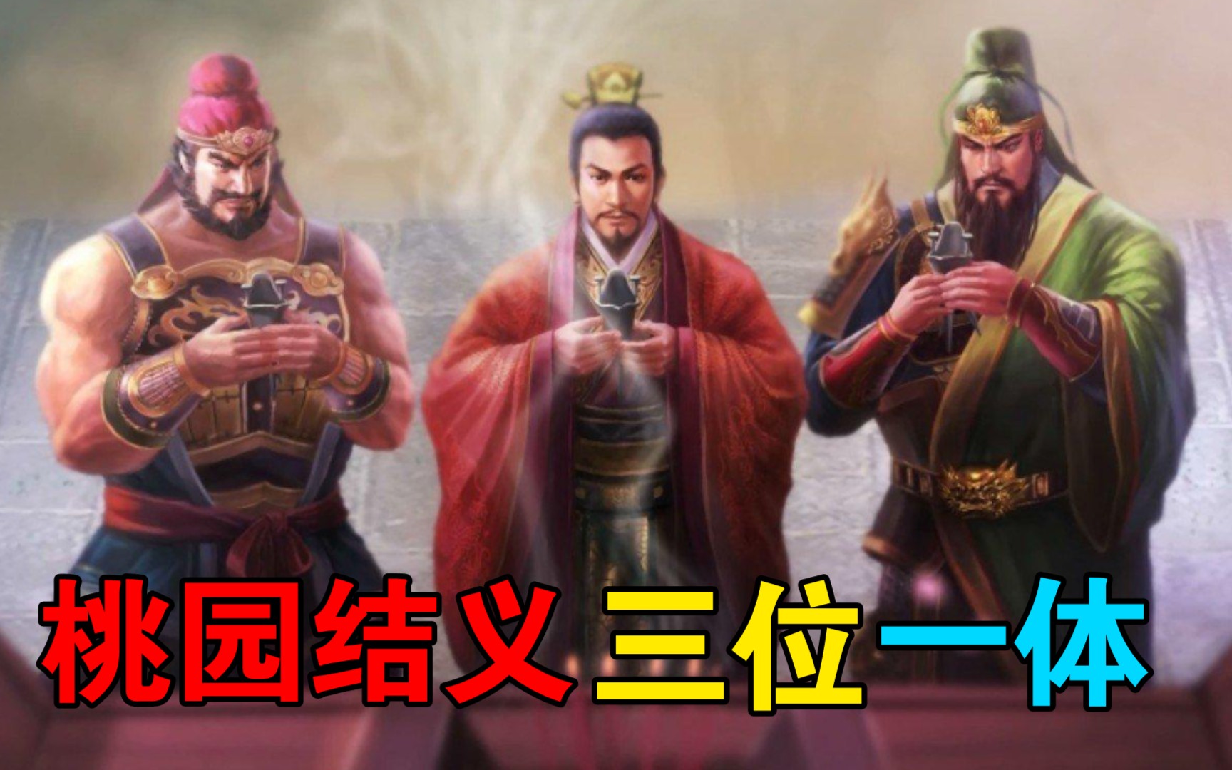 兄弟同心,其利断金!桃园结义凭什么感动世人?
