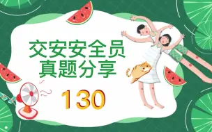 Download Video: 2022年交安安全员考试题库