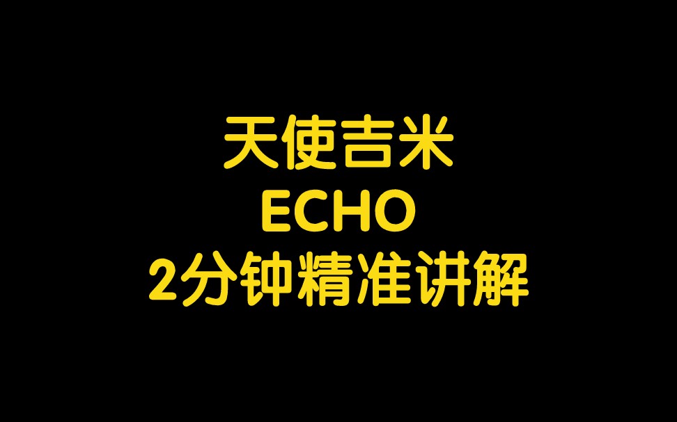 [图]天使吉米ECHO回声2分钟精准讲解