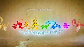 Download Video: 童年系列之《欢天喜地七仙女》