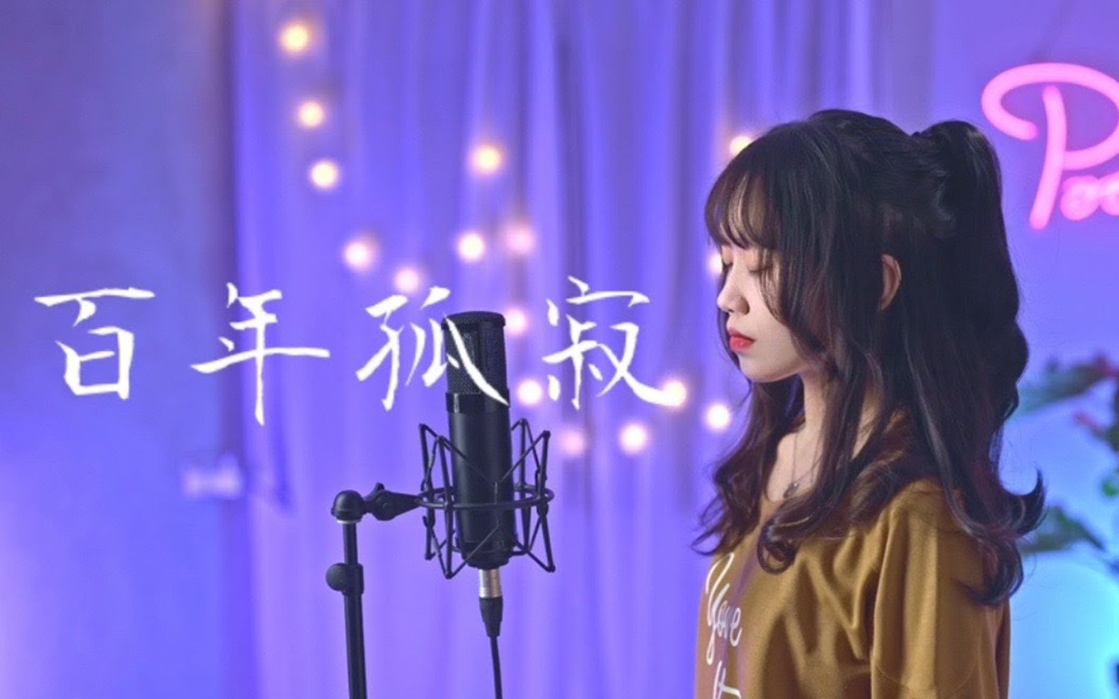 【Yun】百年孤寂(Cover 王菲)哔哩哔哩bilibili