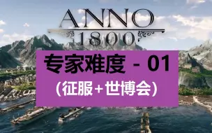 Download Video: 【纪元1800】专家难度开荒 EP01-开局先干掉老奶奶