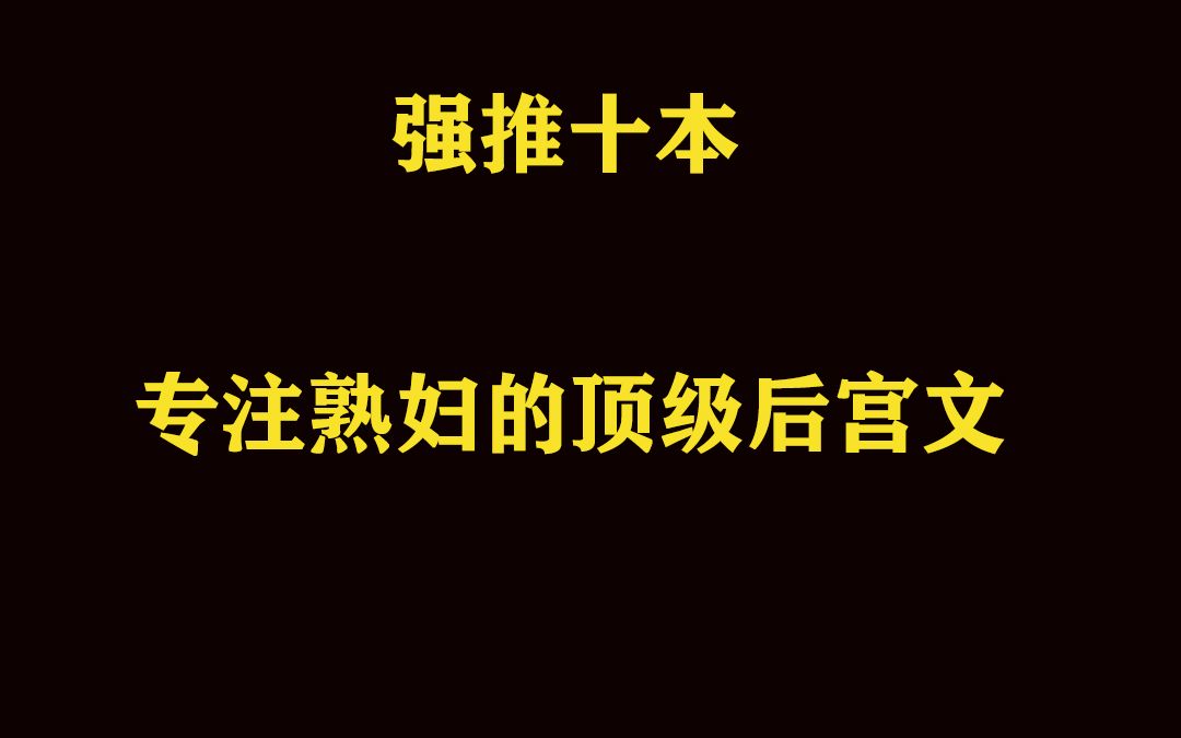 强推十本专注熟妇的顶级后宫文哔哩哔哩bilibili