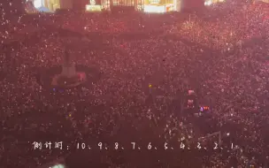 Download Video: 南京新街口跨年倒计时，今年见到最多人的一天！