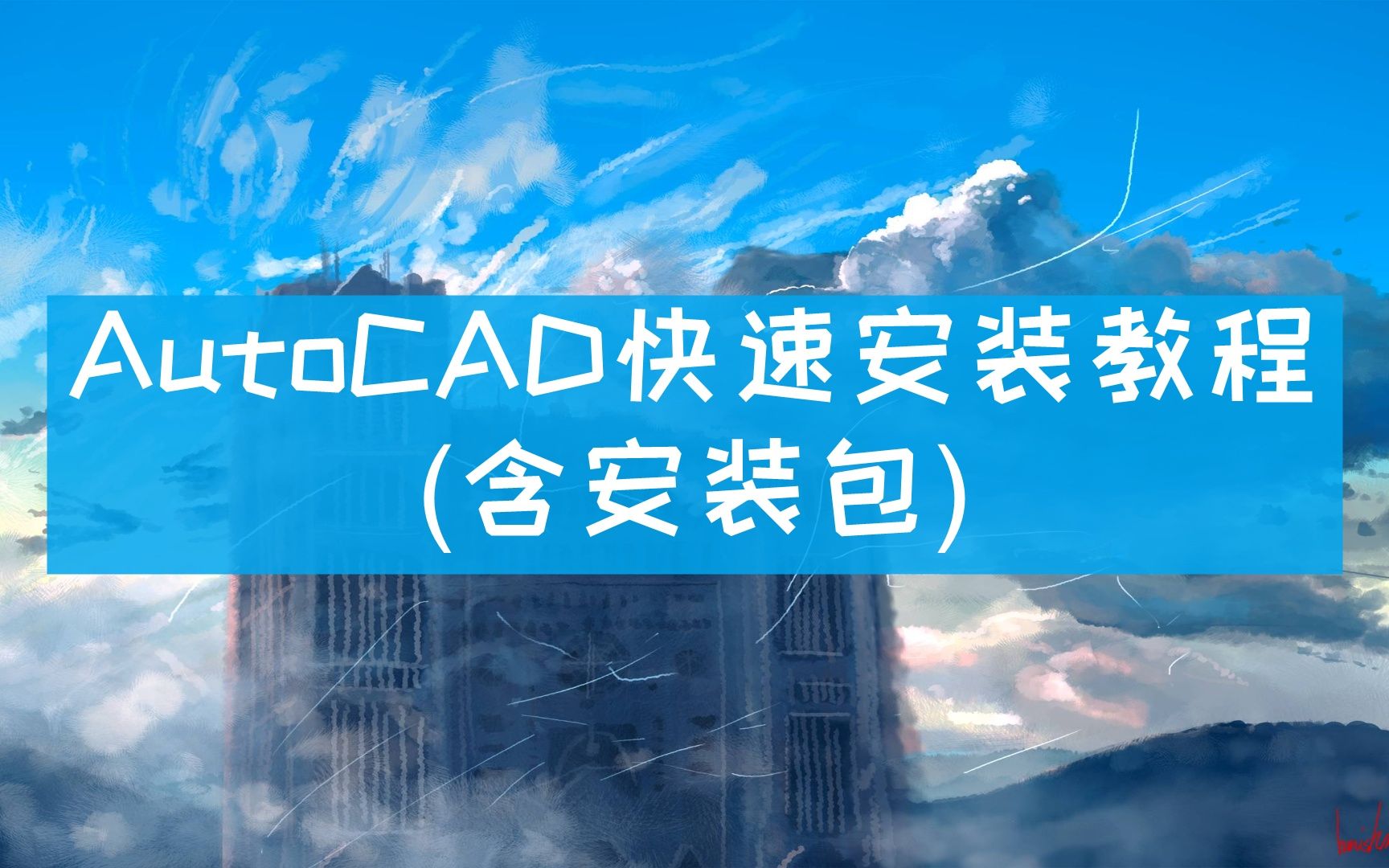 【2022最新AutoCAD下载安装教程Auto CAD】CAD下载地址【看简介】CAD软件自学CAD绘图软件哔哩哔哩bilibili