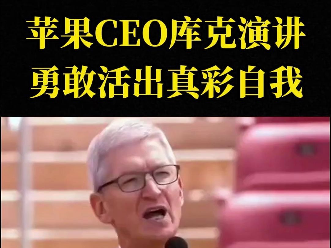 雅思口语高分素材7515苹果ceo库克演讲