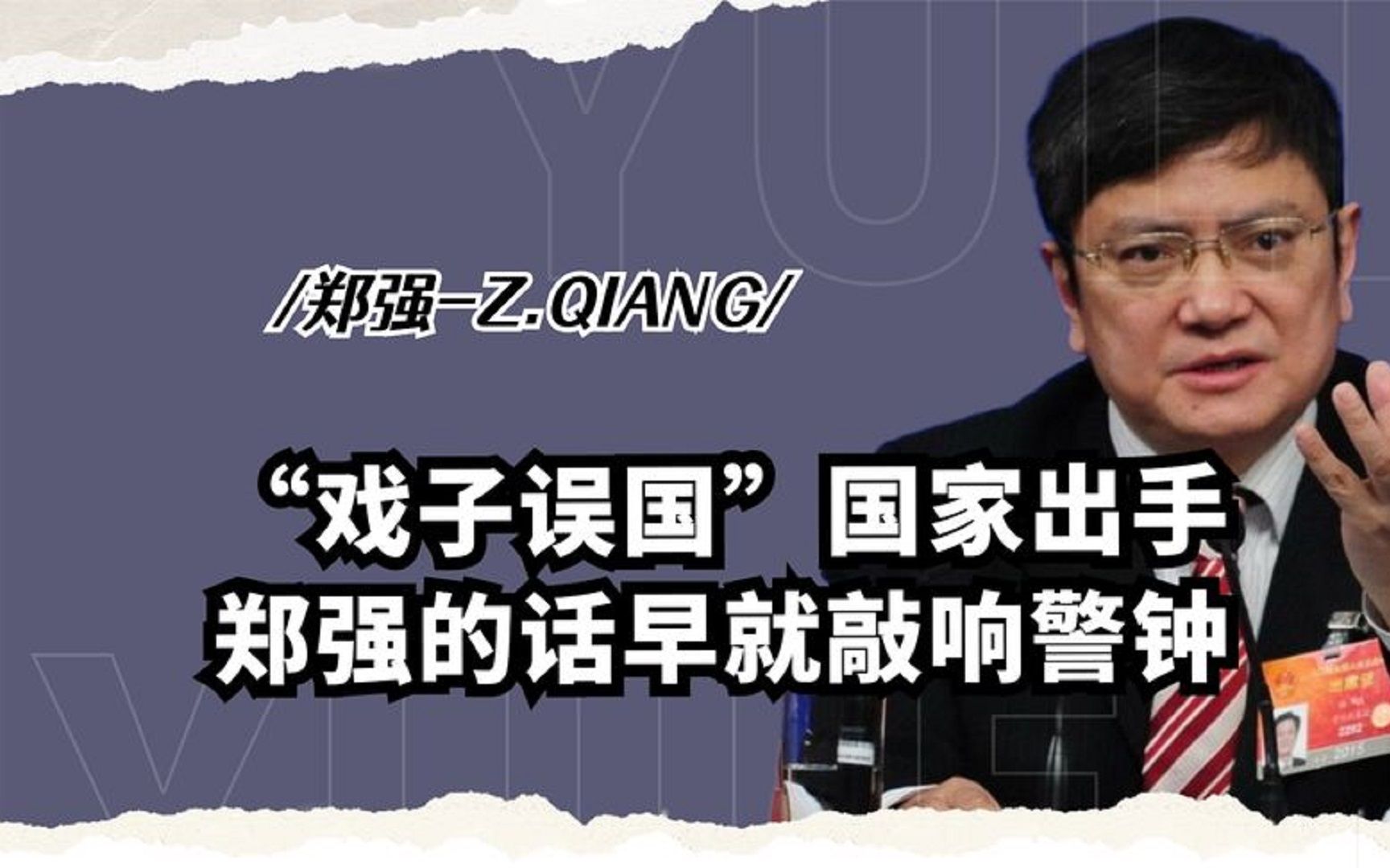 “戏子误国”终付出代价?多档综艺被国家喊停,郑教授早就说了哔哩哔哩bilibili