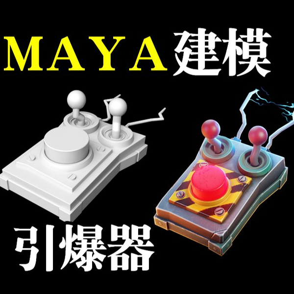 MAYA建模：简易炸弹引爆器模型制作，maya零基础道具建模布线卡线