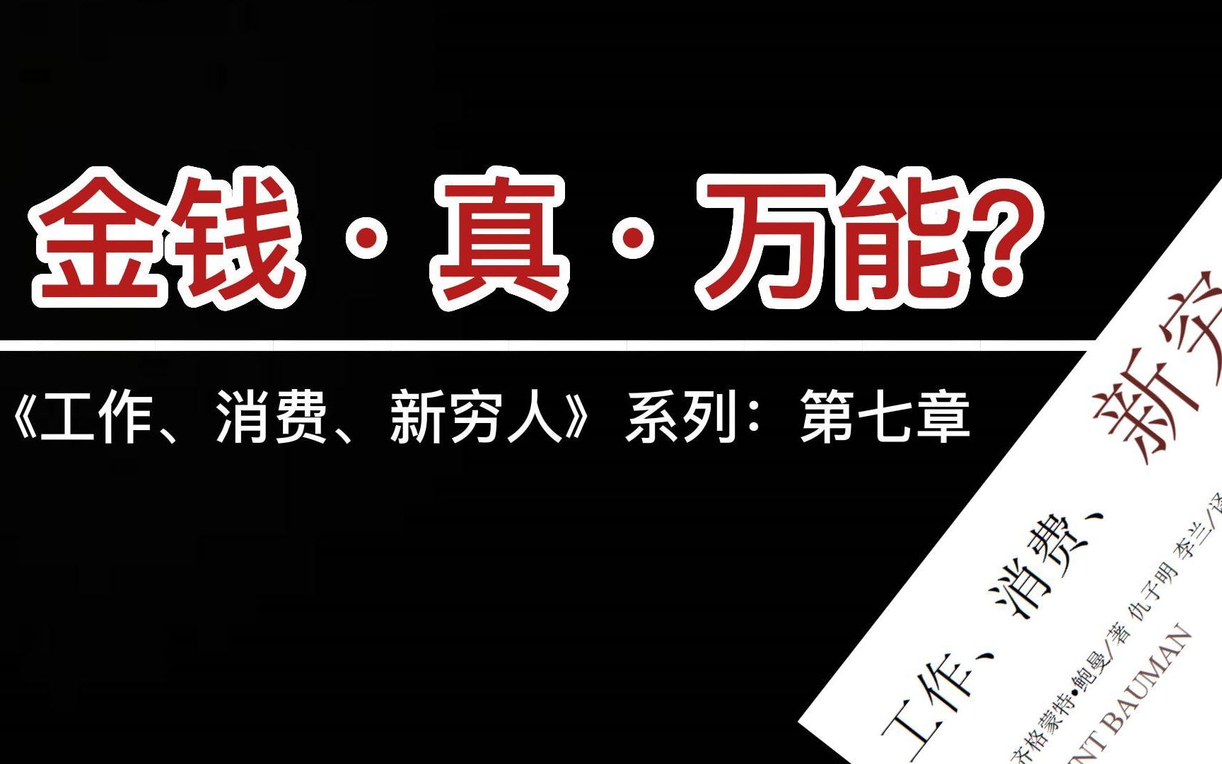 [图]《工作、消费、新穷人》第七章：钱，真的是万能的吗？