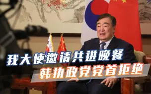 Download Video: 韩执政党拒绝与我大使餐叙，并发出严正警告，外交部的回击很解气