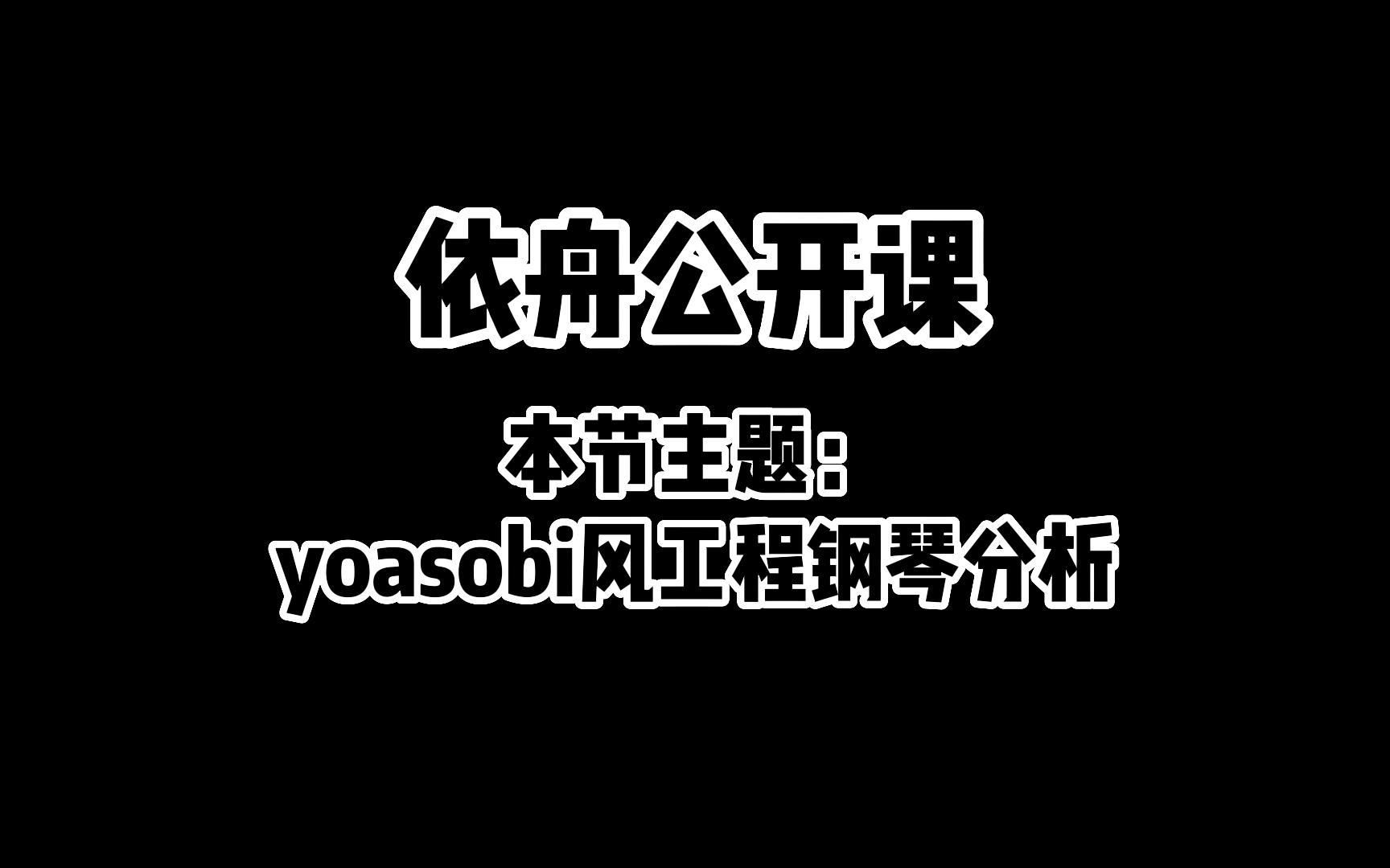 【依舟公开课】yoasobi风demo工程钢琴分析哔哩哔哩bilibili