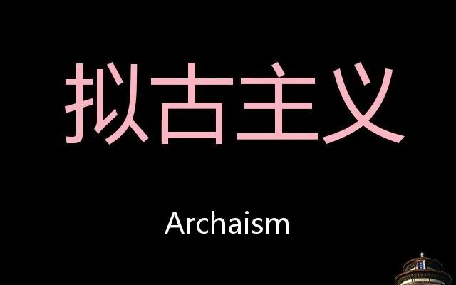 擬古主義 chinese pronunciation archaism