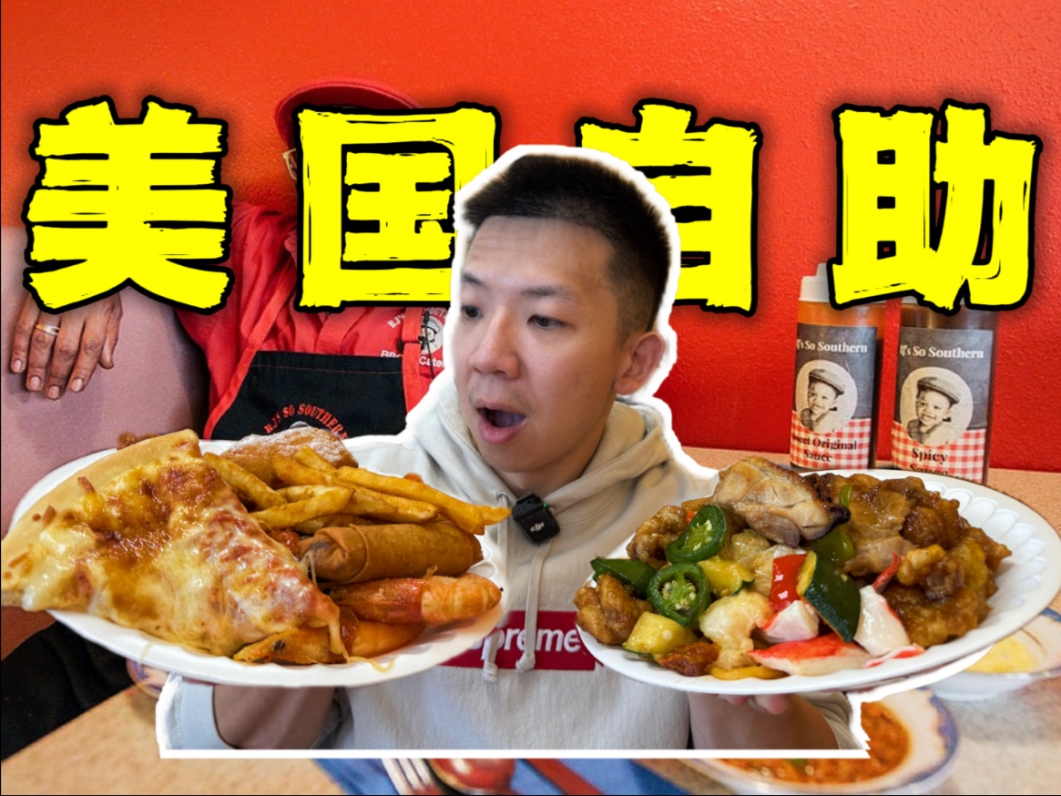 探秘美国黑人区底层自助餐！10块还有炸鸡中餐离谱！-子文又饿了-子文又饿了-哔哩哔哩视频