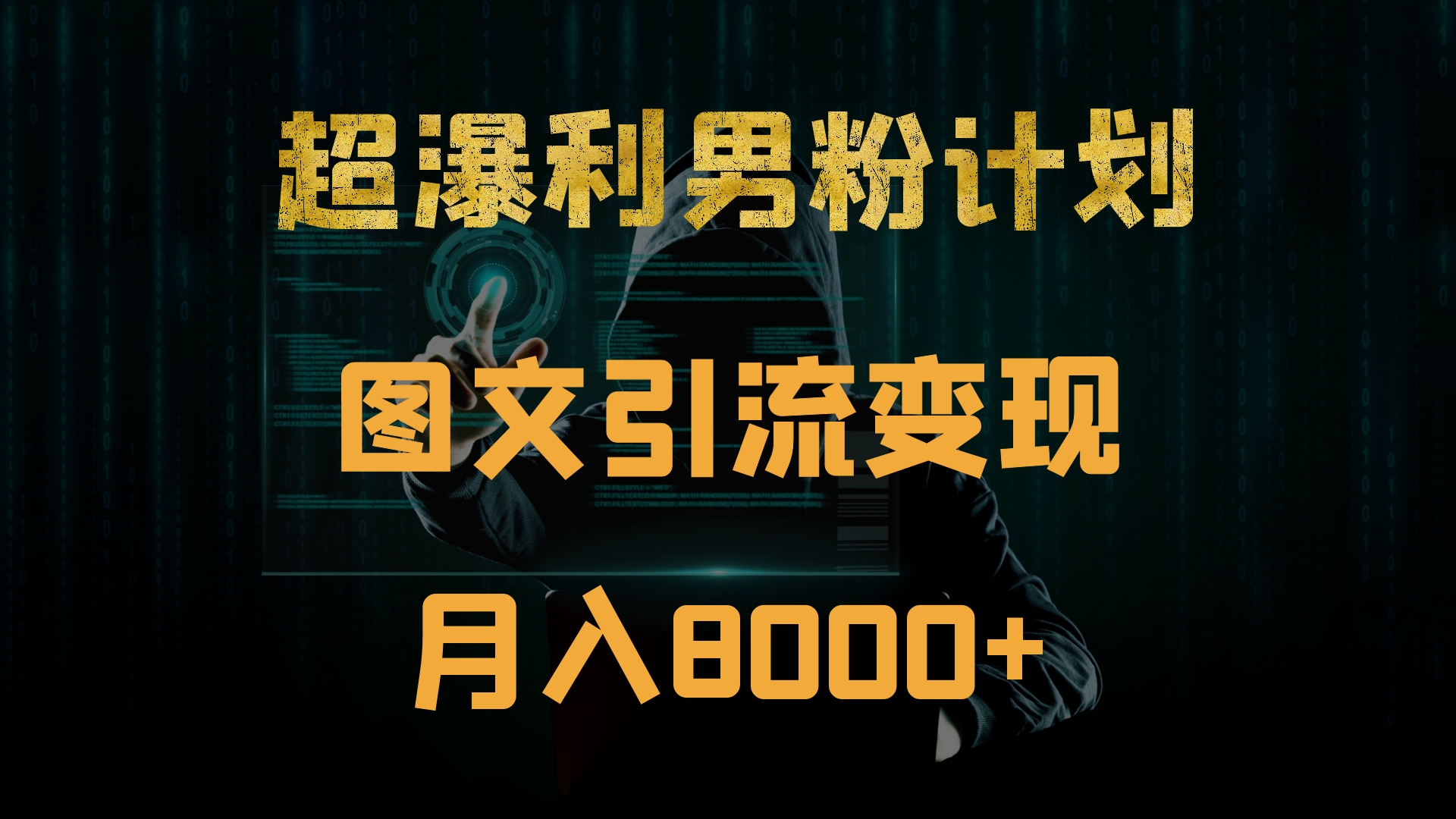 【保姆级教程】男粉计划6.0,每天发发图片,月入8000+哔哩哔哩bilibili