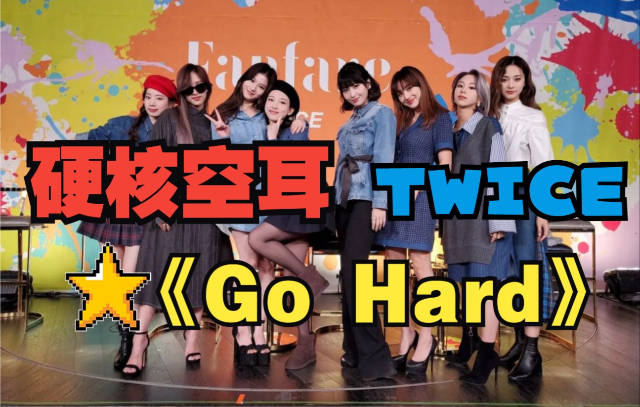 [图][硬核空耳] TWICE《Go Hard》