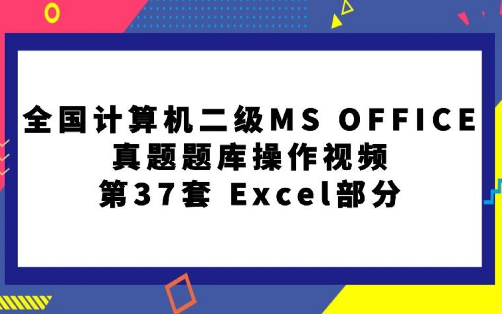 全国计算机二级MS OFFICE真题题库第37套Excel部分哔哩哔哩bilibili