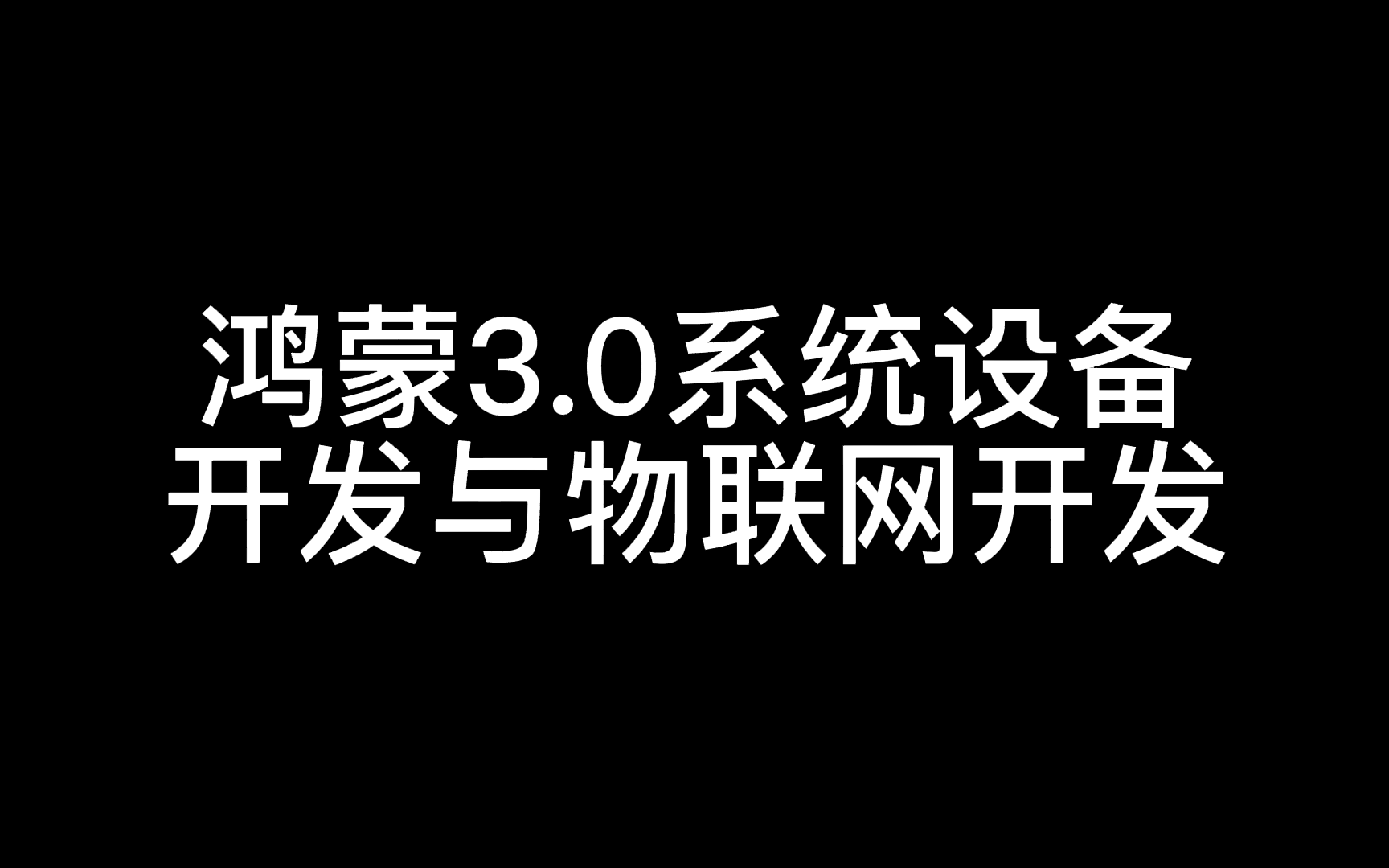 鸿蒙3.0系统设备开发与物联网开发 HarmonyOS系统介绍哔哩哔哩bilibili