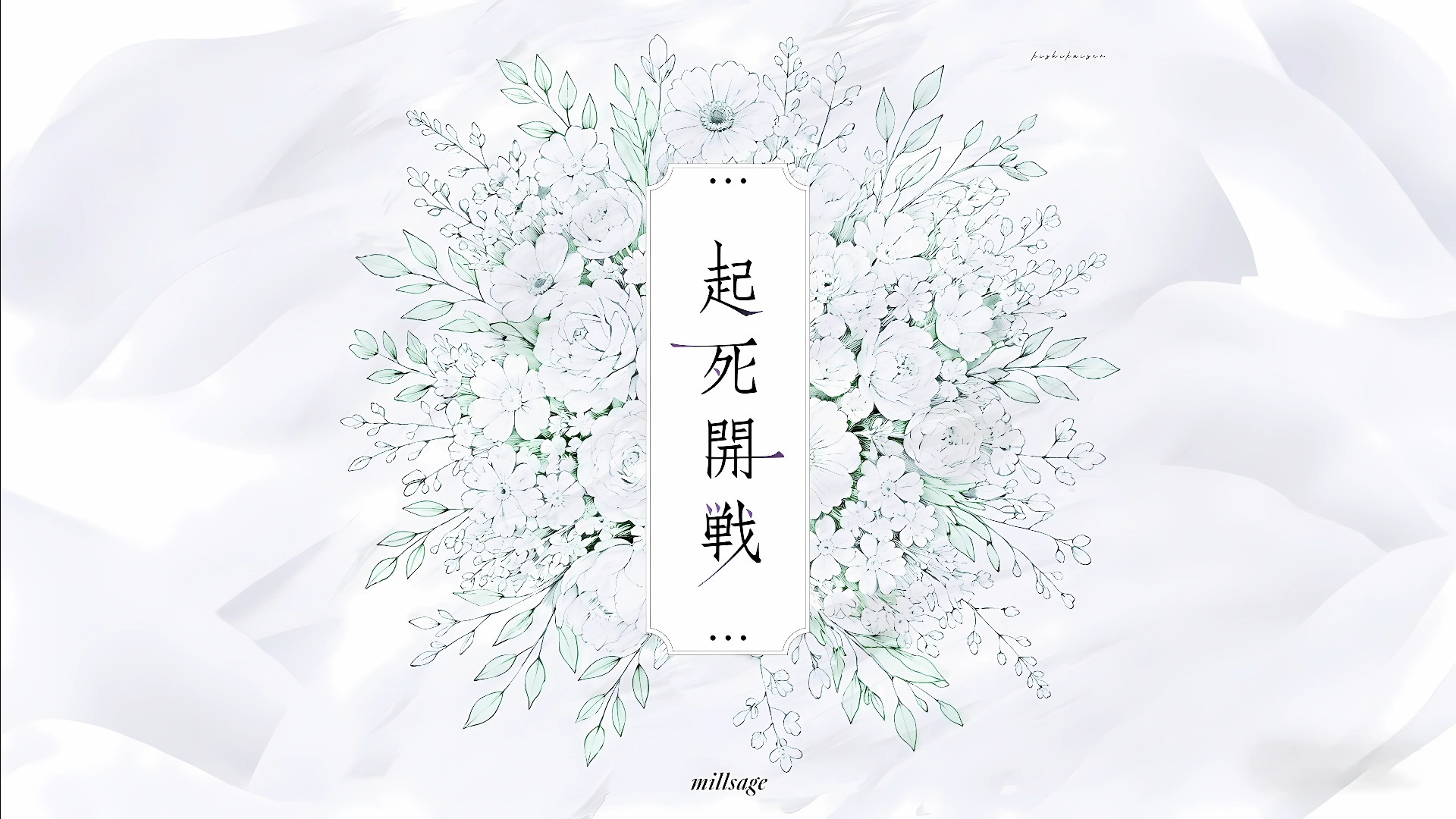 【millsage】起死開戦「各乐器分离练习用伴奏＋单独乐器演奏部分」