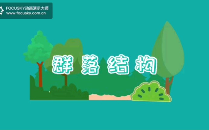 微课 生物群落的结构哔哩哔哩bilibili