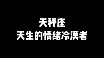 Download Video: 天秤座天生的情绪冷漠者