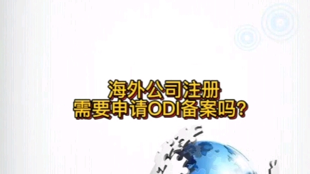 海外公司注册需要申请odi备案吗?#海外公司注册#odi备案哔哩哔哩bilibili