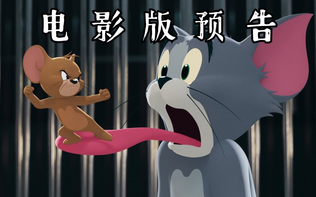 【自制中字】猫和老鼠电影版预告 | tom & jerry