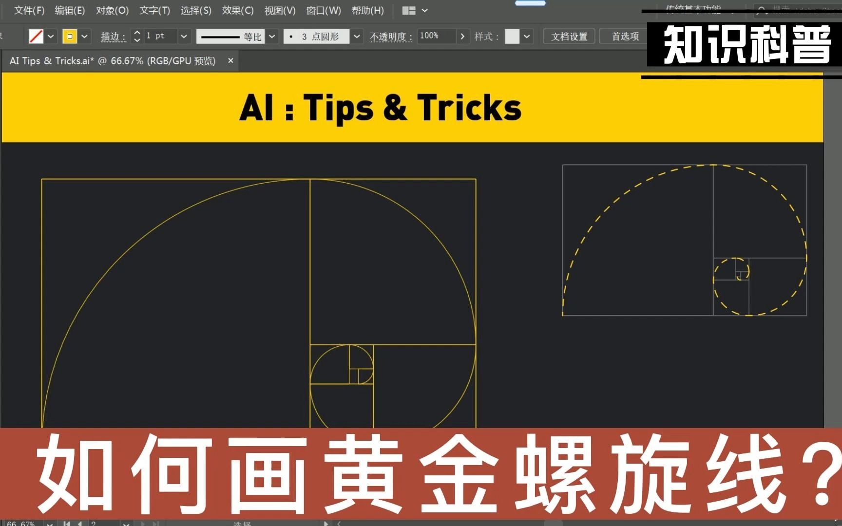 【AI教程】如何画黄金比例螺旋线?哔哩哔哩bilibili