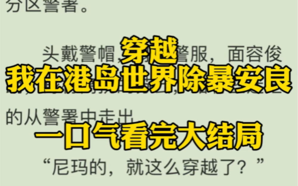 《穿越:我在港岛世界除暴安良》热门小说一口气看完大结局!#穿越我在港岛世界除暴安良哔哩哔哩bilibili