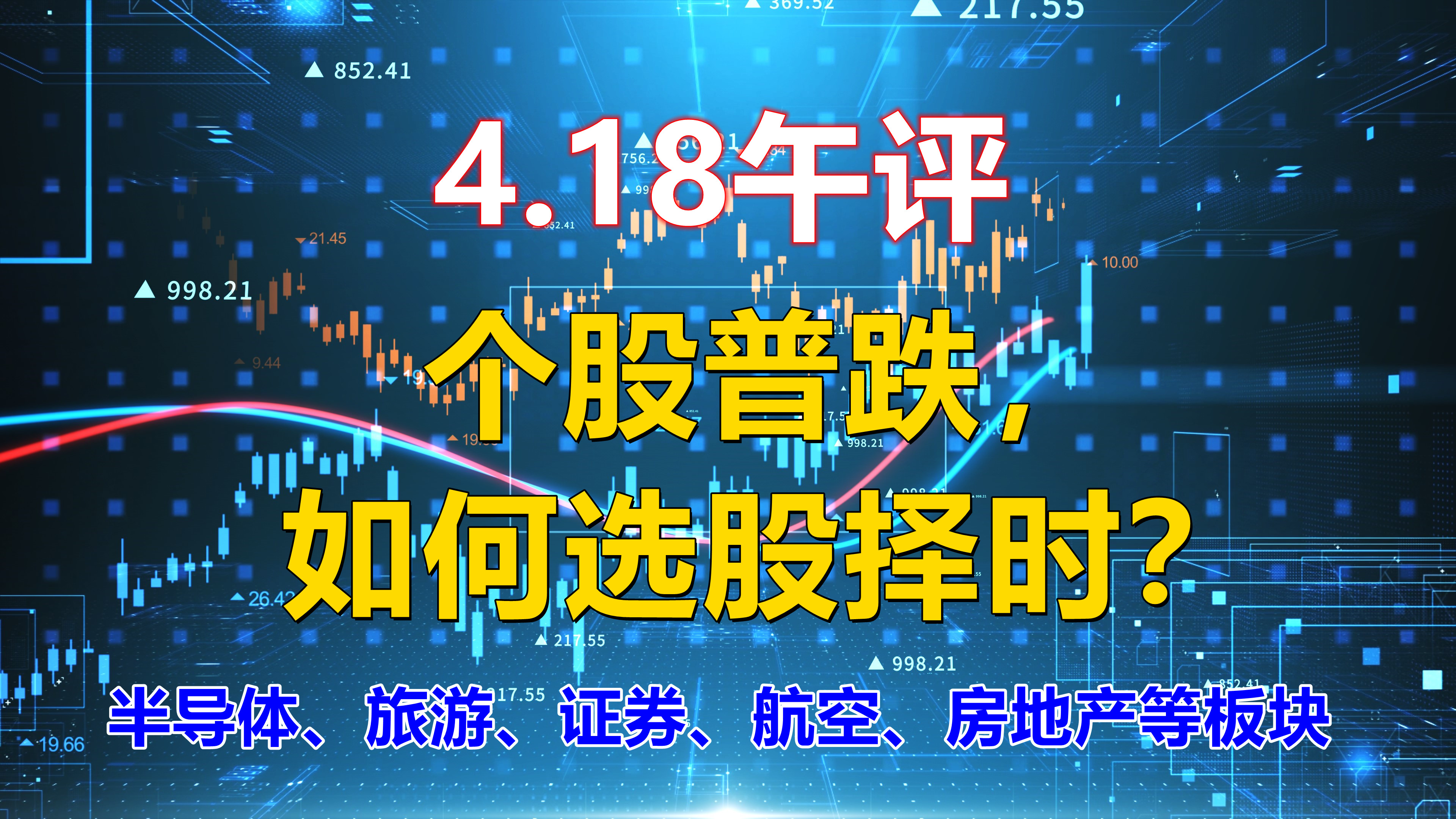 4.18午评,个股普跌,如何选股?半导体、旅游、证券、航空等板块哔哩哔哩bilibili