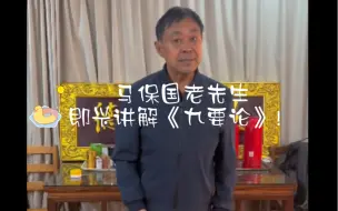 Download Video: 九要论讲解：即兴发挥 马保国老先生真情流露！（片尾有福利）