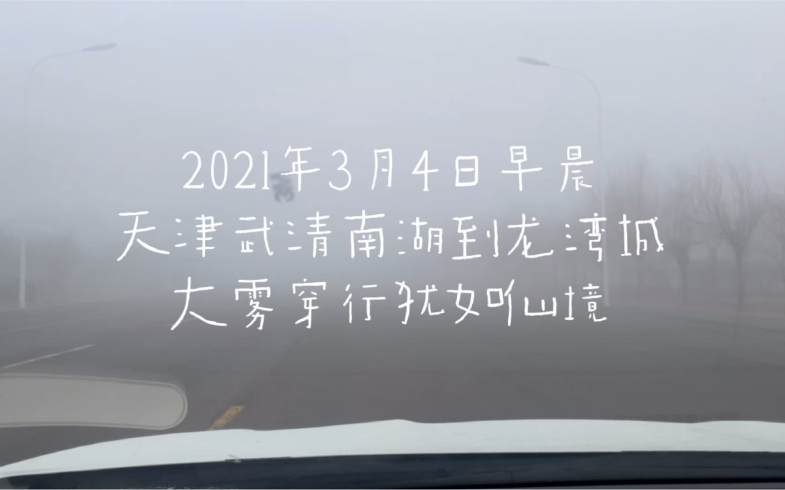 2021年3月4日早晨,天津武清南湖到龙湾城,大雾穿行犹如仙境一般哔哩哔哩bilibili