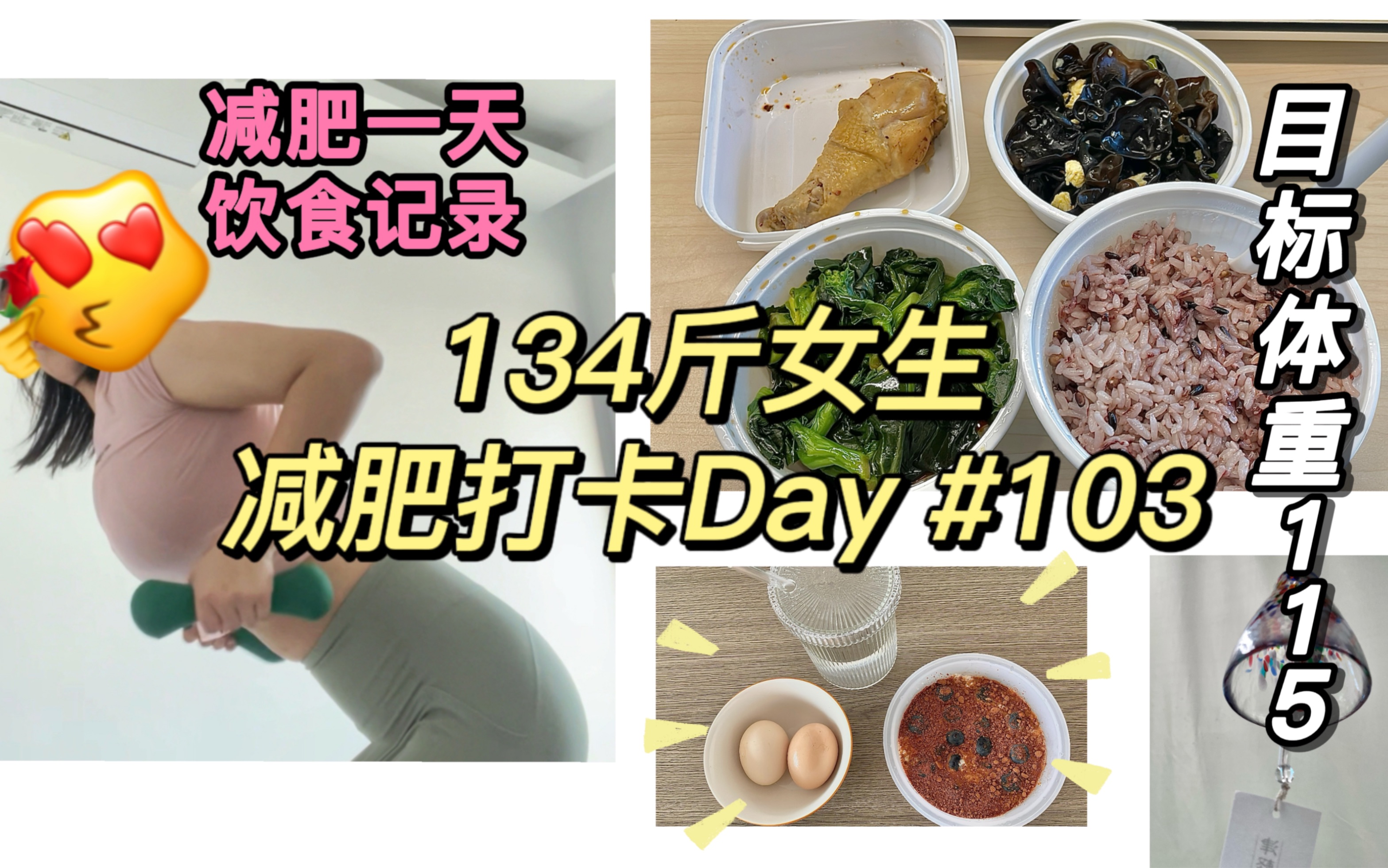 134斤励志瘦到100斤减肥打卡Day103 | 已瘦16斤 | 减肥一天饮食记录 | 生活化减肥怎么吃? | 周一运动卡☑️哔哩哔哩bilibili