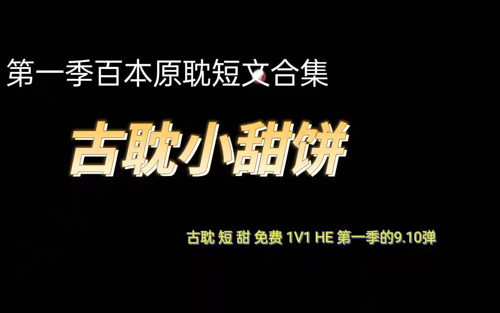 【纯爱】古代文绝了//第一季百本原耽短文合集第九、十弹/我发誓看完就睡哔哩哔哩bilibili