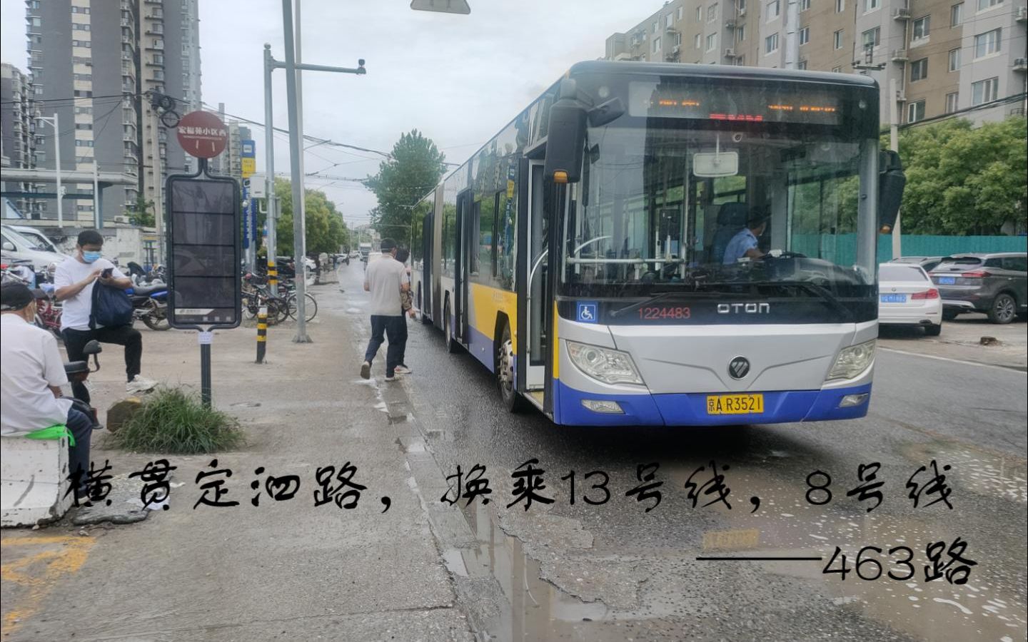 横贯定泗路,换乘13号线,8号线——463路哔哩哔哩bilibili