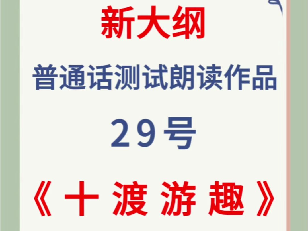 [图]2024年新大纲普通话测试朗读作品29号《十渡游趣》跟读，大家要多练习哦！普通话+跟读练习。#十渡游趣