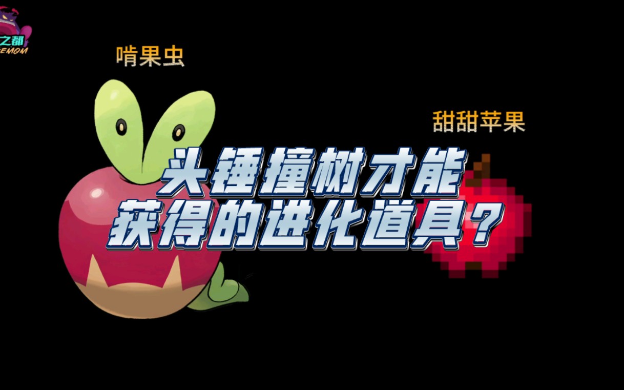 梦之都宝可梦玩家实况-啃果虫怎么进化?