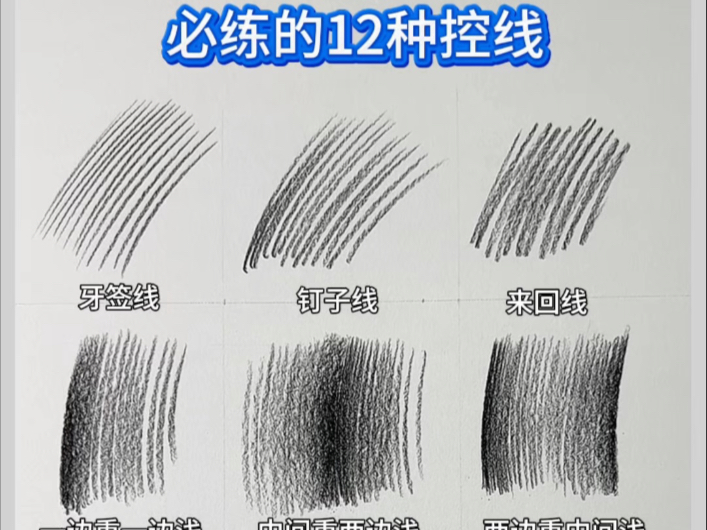 素描必练的12种控线