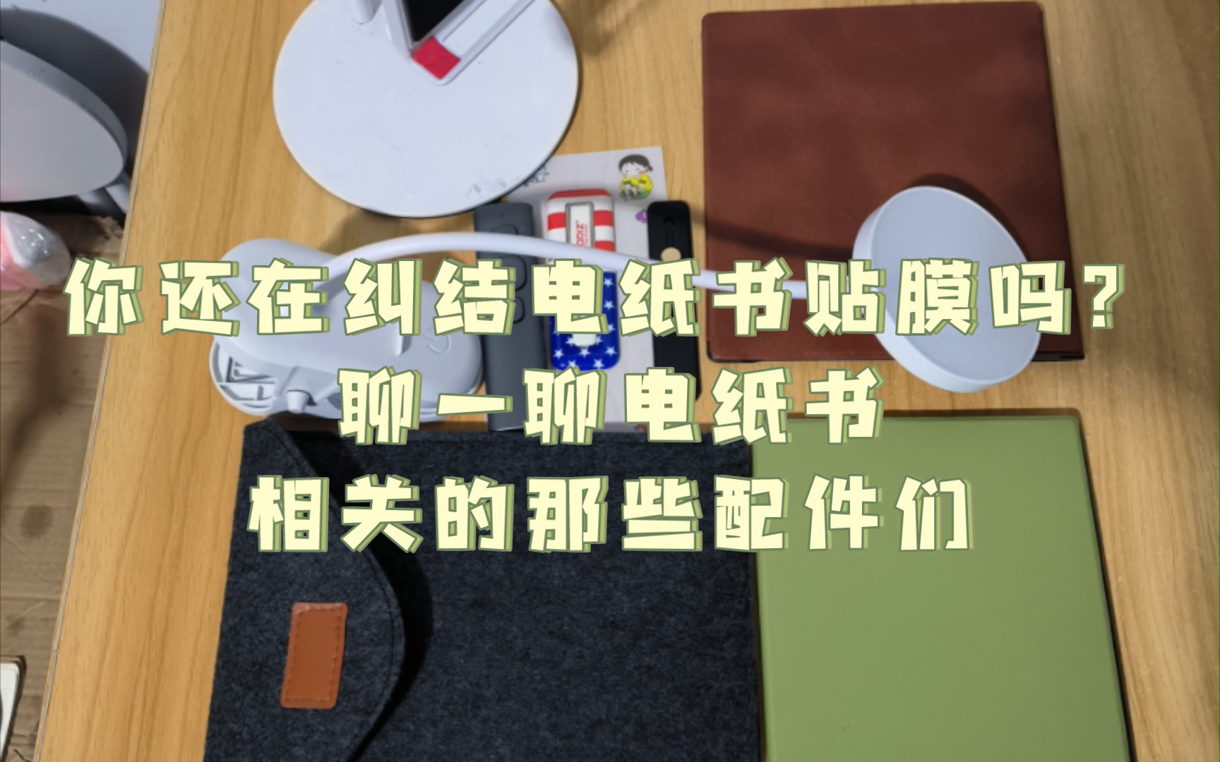 电纸书需要贴膜吗?聊一聊跟电纸书相关的那些配件们哔哩哔哩bilibili